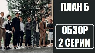 Обзор мнение 2 серии шоу План Б. План Б 2 серия обзор. План Б 2 выпуск обзор. Бузова. Батрутдинов. Обзор мнение 2 серии шоу План Б. План Б 2 серия обзор. План Б 2 выпуск обзор. Бузова. Батрутдинов.