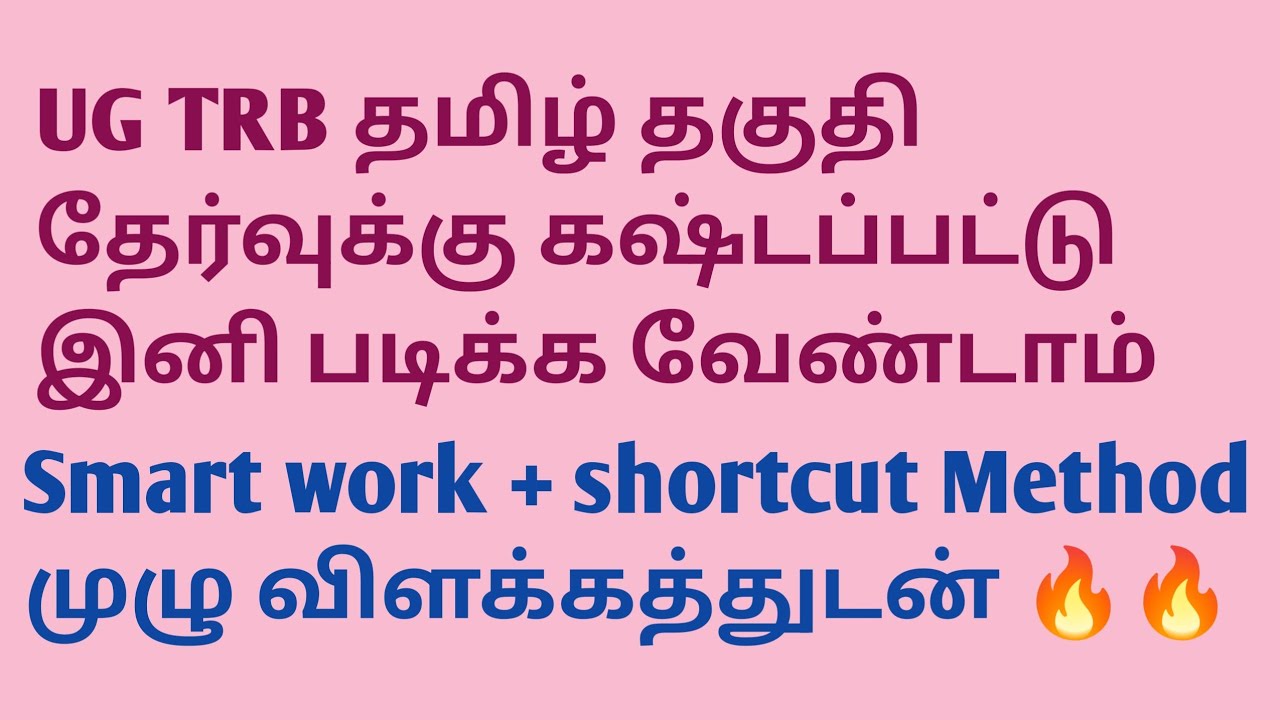 UG TRB தமிழ் தகுதி தேர்வுக்கு இனி கஷ்டப்பட்டு படிக்க வேண்டாம்