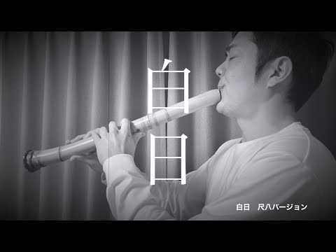King Gnu 【白日】　尺八で演奏してみた　cover by SHAKUHACHI bamboo flute 川村葵山　 kawamurakizan
