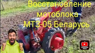 Покупка и ремонт мотоблока МТЗ-05 Беларусь