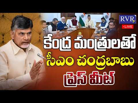 🔴LIVE: CM Chandrababu And Union Ministers Press Meet At Vizag | AP Latest News | RVR TV