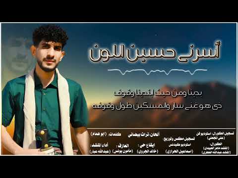 جديد 2026 عبدالله عبار اسرني حسين اللون