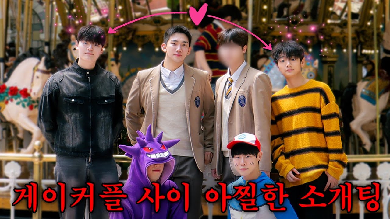 Двое мужчин застряли между парами.. 🫢 Новая пара в Lotte World??