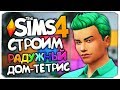 СТРОИМ РАДУЖНЫЙ ДОМ-ТЕТРИС - THE SIMS 4