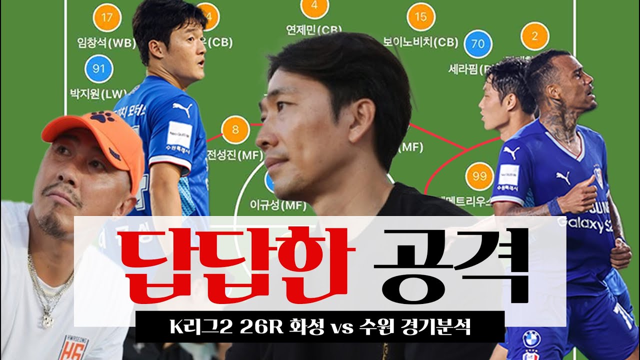 최대의 위기를 마주한 변성환호 | K리그2 26R 경기 분석 (화성 vs 수원)