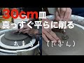 【電動ロクロ】30cm皿の削り・真っすぐ平らに削るコツ