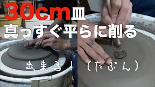 【電動ロクロ】30cm皿の削り・真っすぐ平らに削るコツ