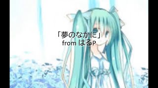 夢のなかに / feat.初音ミク