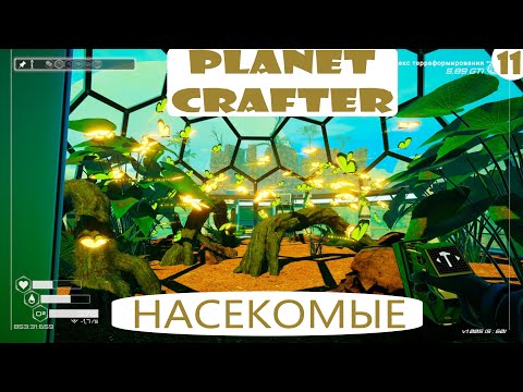 Видео: Прохождение Planet Crafter на русском языке. Часть 11. Насекомые.