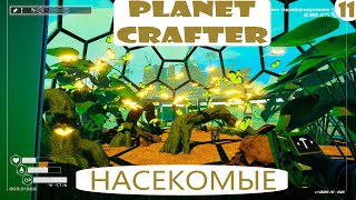 Прохождение Planet Crafter на русском языке. Часть 11. Насекомые.