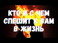 🌷КТО СПЕШИТ В ВАШУ ЖИЗНЬ? ТАРО ДЛЯ МУЖЧИН. КТО И С ЧЕМ СПЕШИТ К ВАМ В ЖИЗНЬ? КТО СПЕШИТ. ГАДАНИЕ🌷