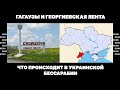 Гагаузы и георгиевская лента. Что происходит в украинской Бессарабии | Страна.ua