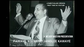 CHAHE KOI MUJE JUNGLEE KAHE .. A  PUNJABI RARE VERSION BY MOHD RAFI  FIRSTIME ON YOUTUBE