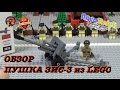 Lego Военная Академия #15 / Lego Military Academy #15 / Brickmania ЗИС-3  ZIS-3