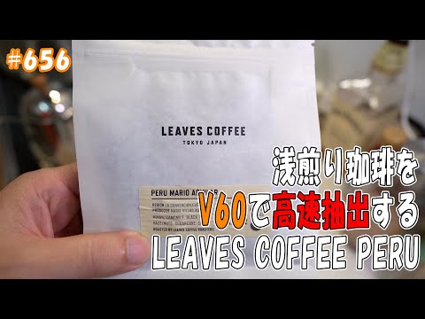 「浅煎り珈琲をV60で高速抽出する LEAVES COFFEE PERU」 jkumoのVLOG #656