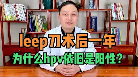 做完leep刀，一年後複查hpv還是陽性，中醫教你從體質上清除病毒 - 天天要聞