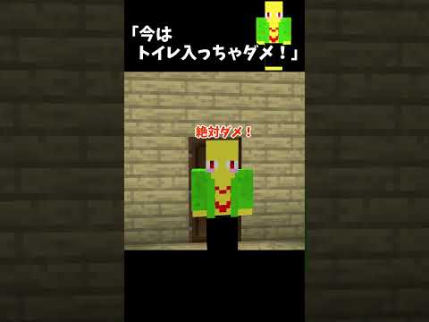 絶対トイレに入れさせない男【マイクラ】＃Shorts