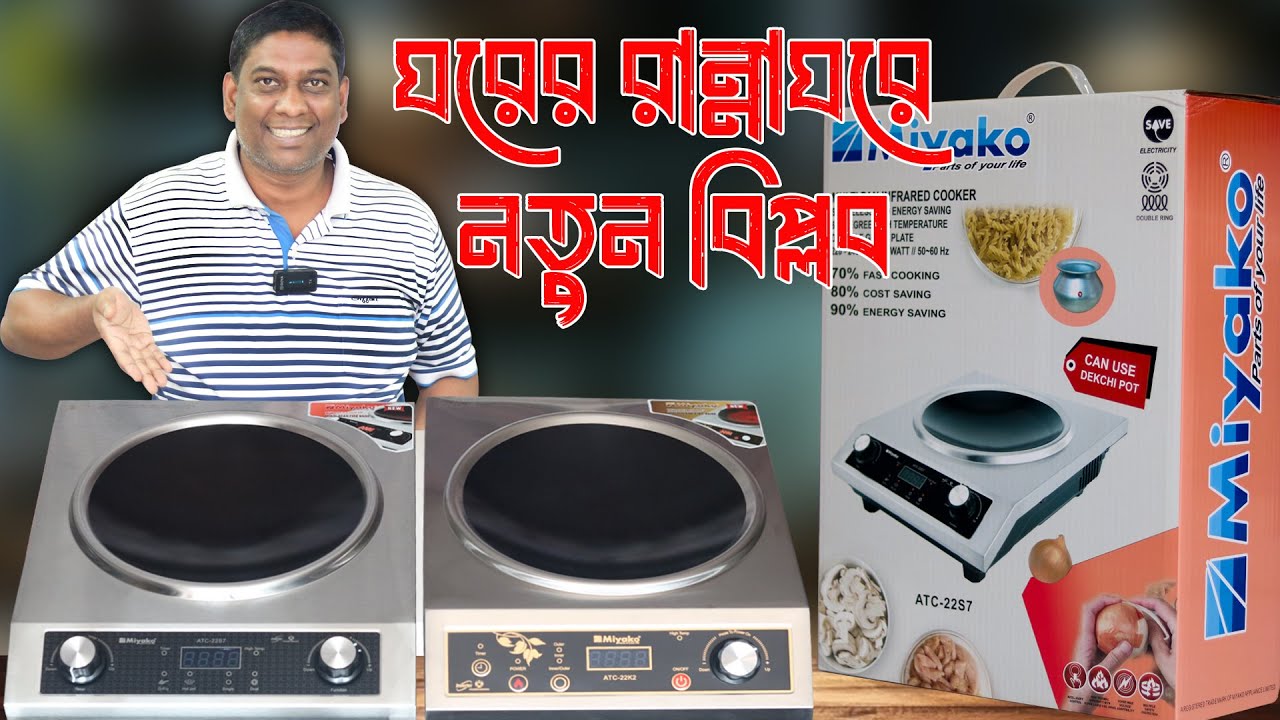 Inverter প্রযুক্তি + Double Fan –  বদলে দেবে আপনার রান্নাঘর! Miyako  22K2 Infrared Stove Price In BD