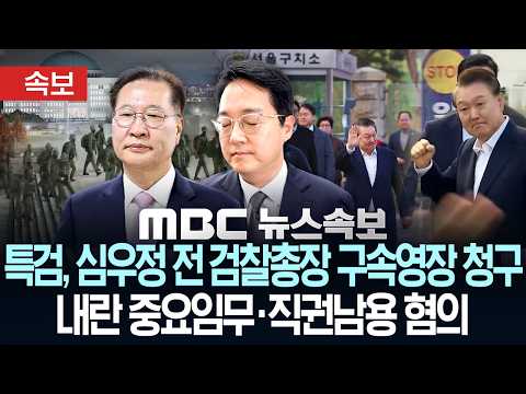 [속보] 특검, 심우정 전 검찰총장 구속영장 청구.. 내란 중요임무·직권남용 혐의 - [MBC 뉴스속보] MBC뉴스 2026년 07월 14일
