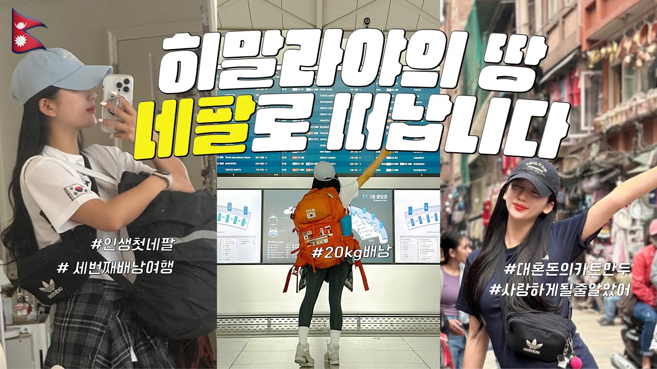 🇳🇵[네팔 01] 남방항공 타고 네팔가기 | 인생 첫 네팔여행 | 네팔 입국 | 대혼돈의 카트만두 | 닥터스트레인지의 나라 | 카트만두 맛집 | 동행들과의 첫 만남