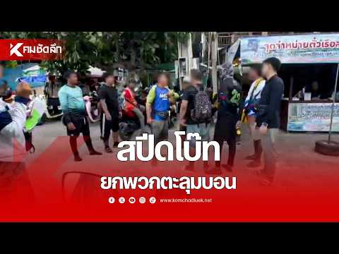 สปีดโบ๊ทยกพวกตะลุมบอน | SCLdd854