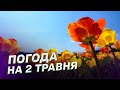 Прогноз погоди на 2 ТРАВНЯ