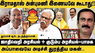 ராமதாஸ் - அன்புமணி இணையவே கூடாது..! | Thozhar Thiyagu Interview on Ramadoss - Anbumani Fight | PMK