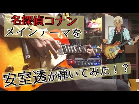 【名探偵コナン】メインテーマ(ゼロの執行人 Ver.)を弾いてみた【moki Guitar Cover】