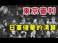 東京審判--日本侵華最後的清算｜穆Sir講故 EP244