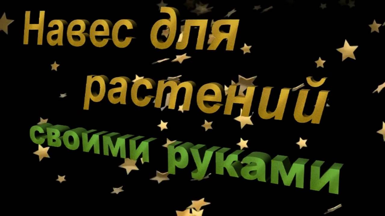 Навес для растений своими руками - YouTube