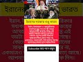 ইরানের দরকার শুধু ভারত #india #modi #viral #newshorts