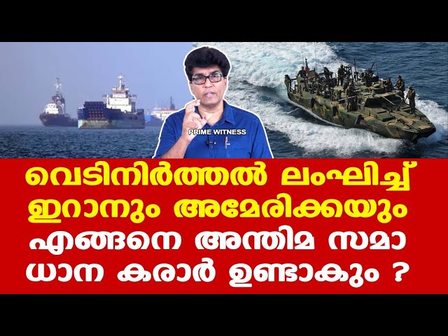 Iran | Trump | എങ്ങനെ അന്തിമ സമാധാന കരാര്‍ ഉണ്ടാകും ?|| സമാധാനം അകലെയല്ല