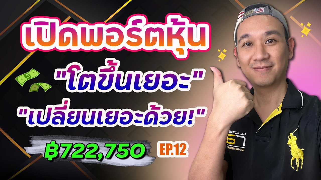 เปิดพอร์ตหุ้น Ep.12 พอร์ตโตขึ้นและเปลี่ยนไปเยอะ! ปรับสัดส่วนใหม่! | พอร์ตช่อง ฿722,750