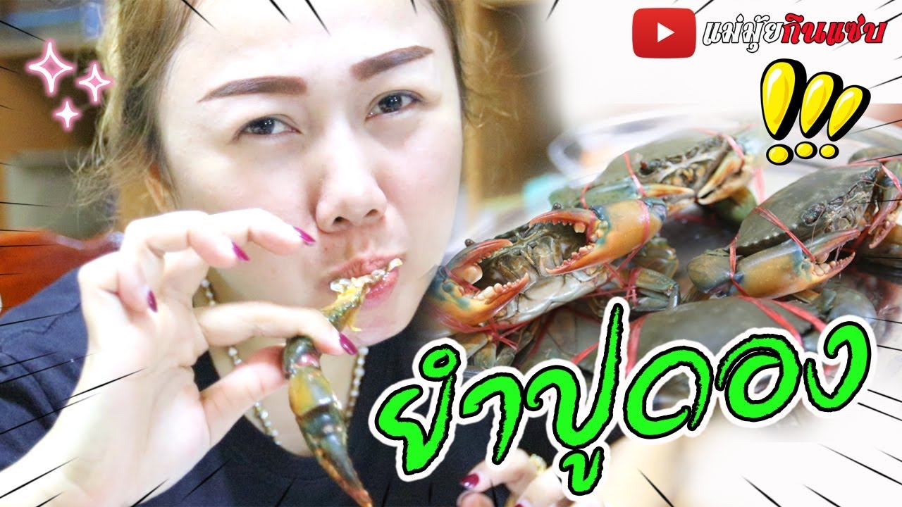 ยำมะม่วงปูไข่ดอง สูตรแม่มุ้ย แซ่บ !! l แม่มุ้ยกินแซ่บ