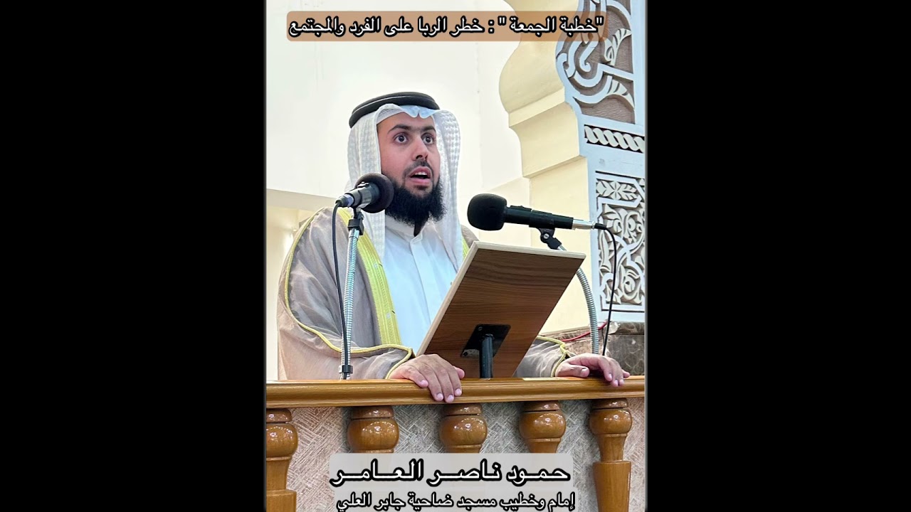 خطبة الجمعة | خطر الربا على الفرد والمجتمع | حمود ناصر العامر | 17 أكتوبر 2025 م