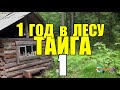 ДИКИЙ УРМАН | ГОД В ГЛУХОЙ ТАЙГЕ | ПОХОД В ТАЙГУ | ЖИЗНЬ В ЗИМОВЬЕ | ЛОДКА ДОЛБЛЕНКА 1 из 14