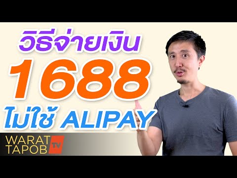 สั่งของจากจีน EP36 - วิธีสั่งของเองใน 1688 แล้วให้คนอื่นจ่าย โดยไม่ใช้ ALIPAY | Foci