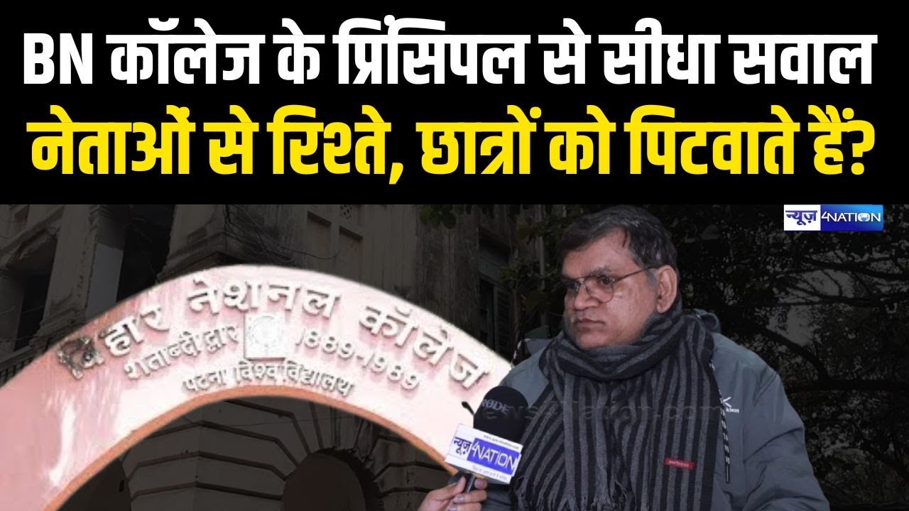 BN College Patna के Principal Raj Kishor Prasad से सीधा सवाल, नेताओं से रिश्ते, छात्रों को पिटवाते