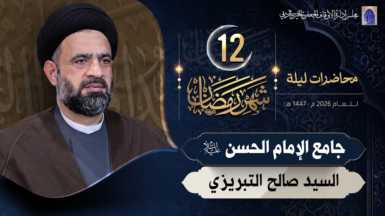 ليلة 12 من شهر رمضان المبارك 1447هـ | السيد صالح التبريزي