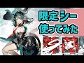 【アークナイツ】限定のシー使ってみた！優秀な術師の性能にブロッカーを無限に召喚！？【Arknights/明日方舟】