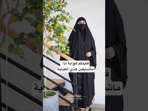 من اجمل الموديلات واكثرها اناقةوهيبة حضور فضلا عن الفصال الواسع الفضفاض وكميةالقماش الكبيرةبالعباية