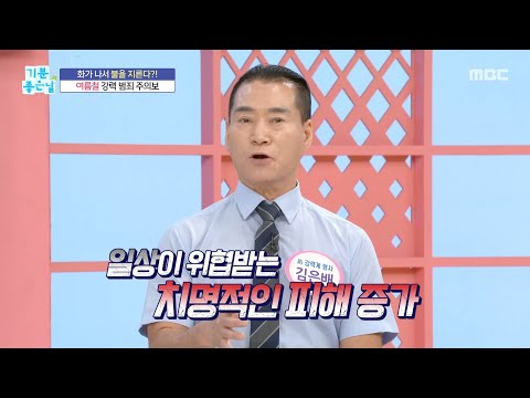 [기분 좋은 날] 여름철 강력 범죄 <strong>주의보</strong>, MBC 260703 방송