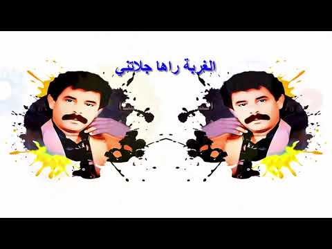 العرباوي ميلود الغربة راها جلاتني