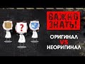 Отличие Оригинальных и Неоригинальных автозапчастей