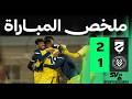 الحزم يقلب الطاولة ملخص مباراة الحزم 2 1 الخلود أهداف مجنونة في الجولة 26 من دوري روشن