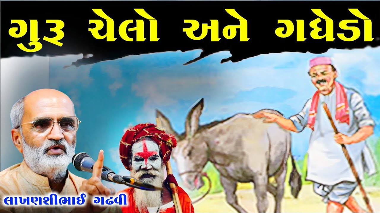 ગુરુ ગધેડો ને ચેલા ની વાત l ગુજરાતી લોકસાહિત્ય l લાખણશીભાઈ ગઢવી l Gujarati Lok sahitya l 