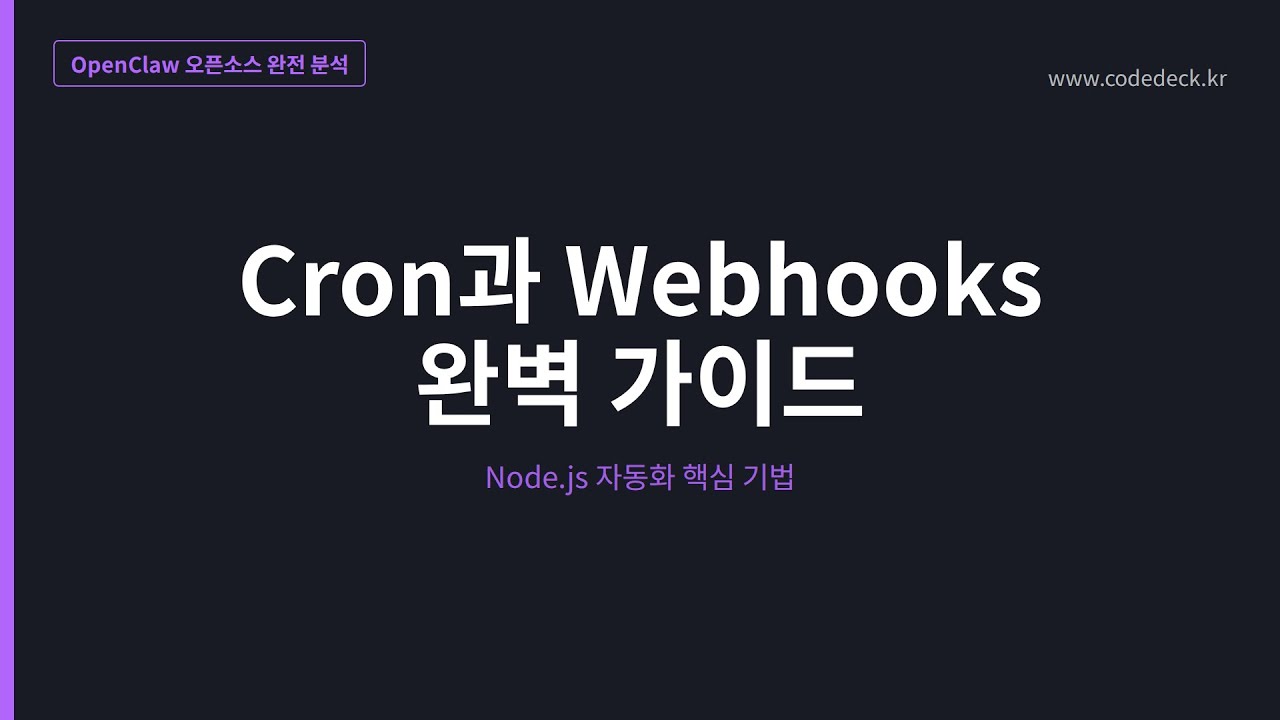 19.Cron과 Webhooks 완벽 가이드