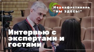 Медифестиваль МЫ ЗДЕСЬ 2018