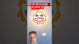 गर्मी हो या 2G नेटवर्क, दोनों जान निकाल देते हैं!😂 desi comedy!#comedy #shortsvideo #funny!