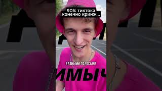 90% Тиктока Конечно Кринж... #Shorts #Мем #Тикток